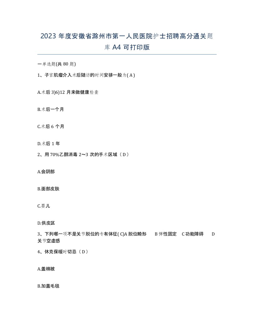 2023年度安徽省滁州市第一人民医院护士招聘高分通关题库A4可打印版