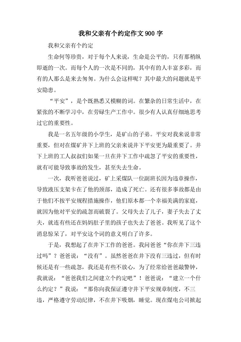 我和父亲有个约定作文900字