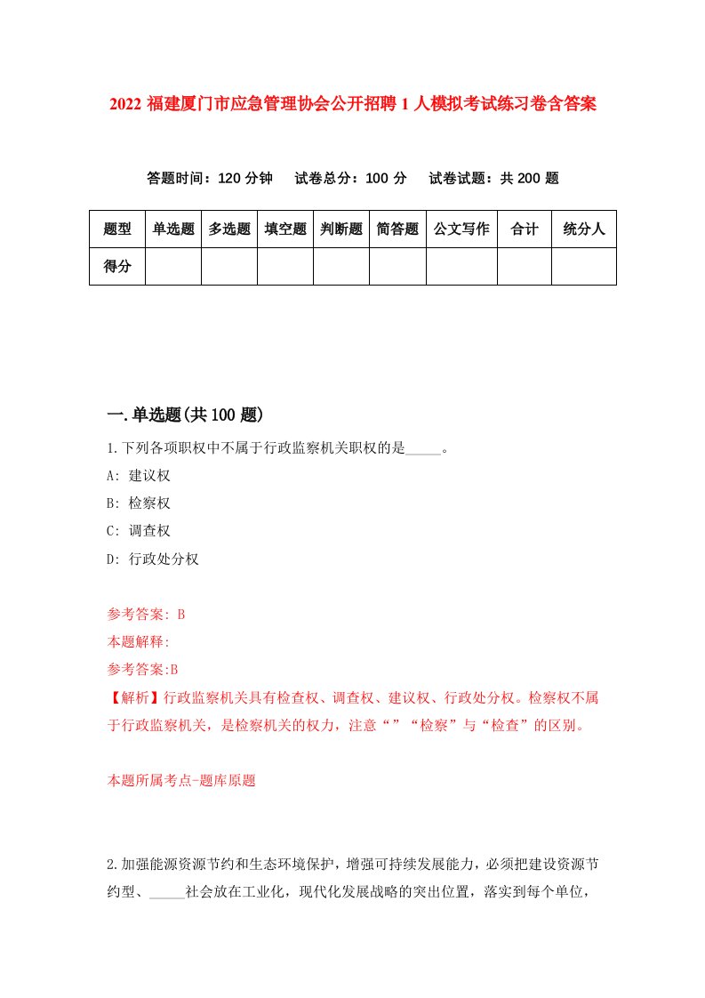 2022福建厦门市应急管理协会公开招聘1人模拟考试练习卷含答案第8次