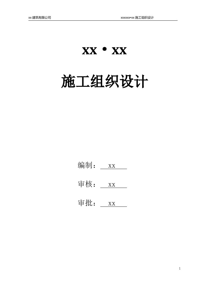 [四川]超高层甲级写字楼工程施工组织设计（284页