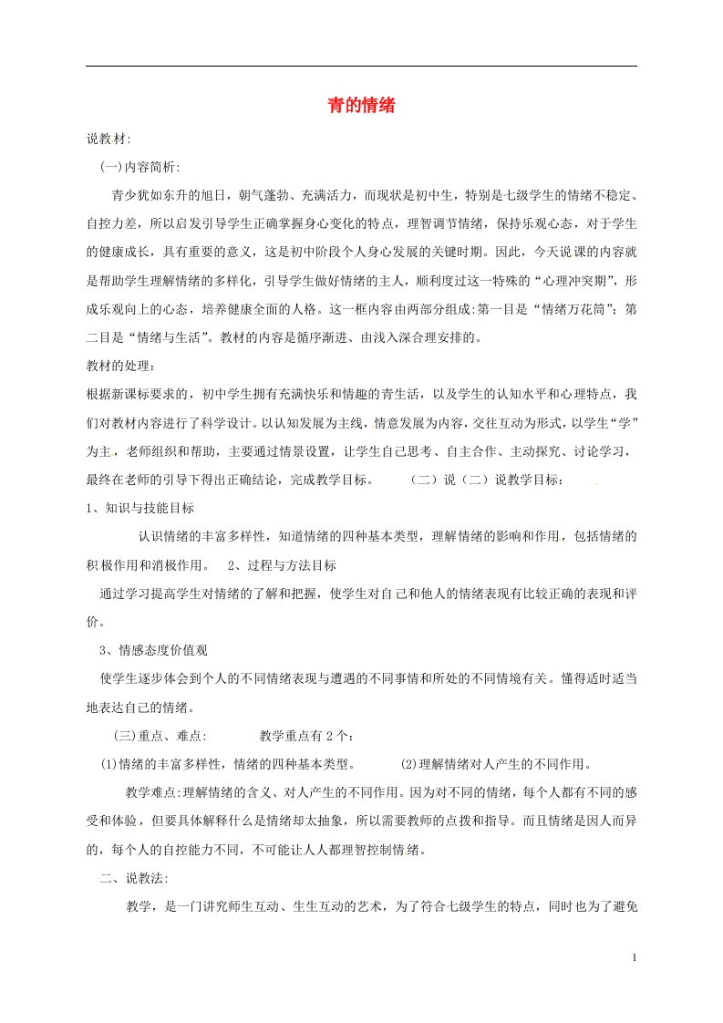 山阳七年级道德与法治下册第二单元做情绪情感的主人第四课揭开情绪的面纱第1框青春的情绪说课稿