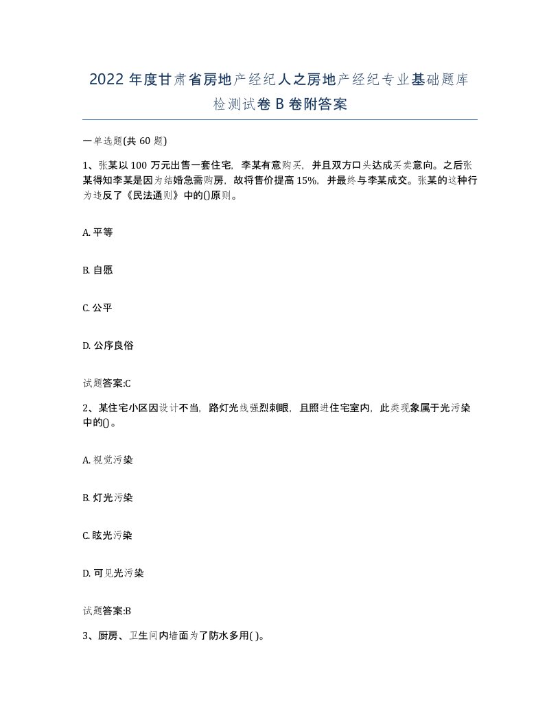 2022年度甘肃省房地产经纪人之房地产经纪专业基础题库检测试卷B卷附答案