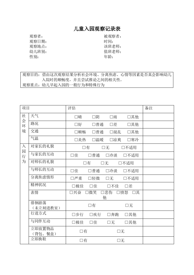 入园焦虑观察记录表