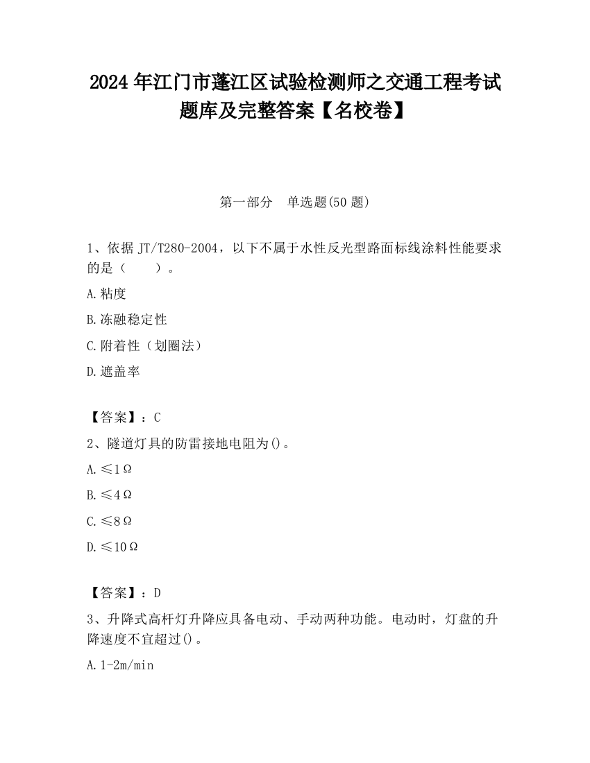 2024年江门市蓬江区试验检测师之交通工程考试题库及完整答案【名校卷】