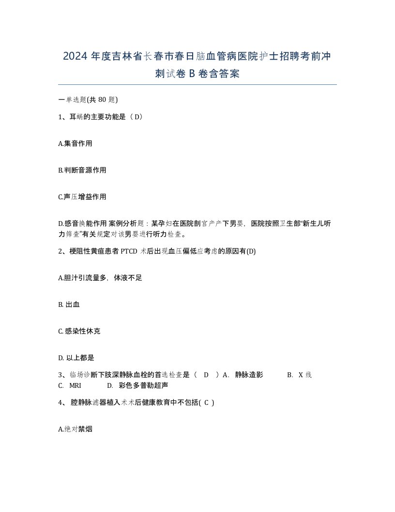 2024年度吉林省长春市春日脑血管病医院护士招聘考前冲刺试卷B卷含答案