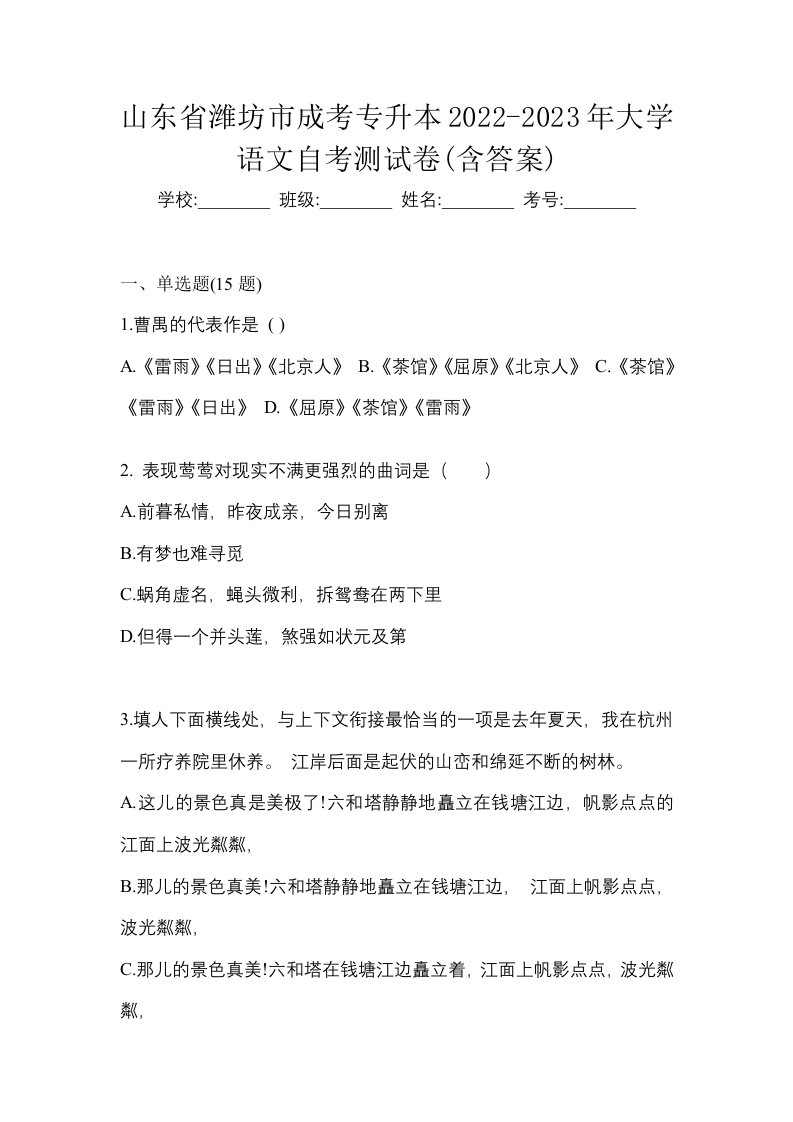 山东省潍坊市成考专升本2022-2023年大学语文自考测试卷含答案