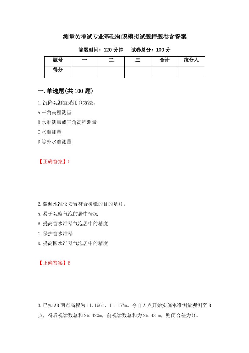 测量员考试专业基础知识模拟试题押题卷含答案30