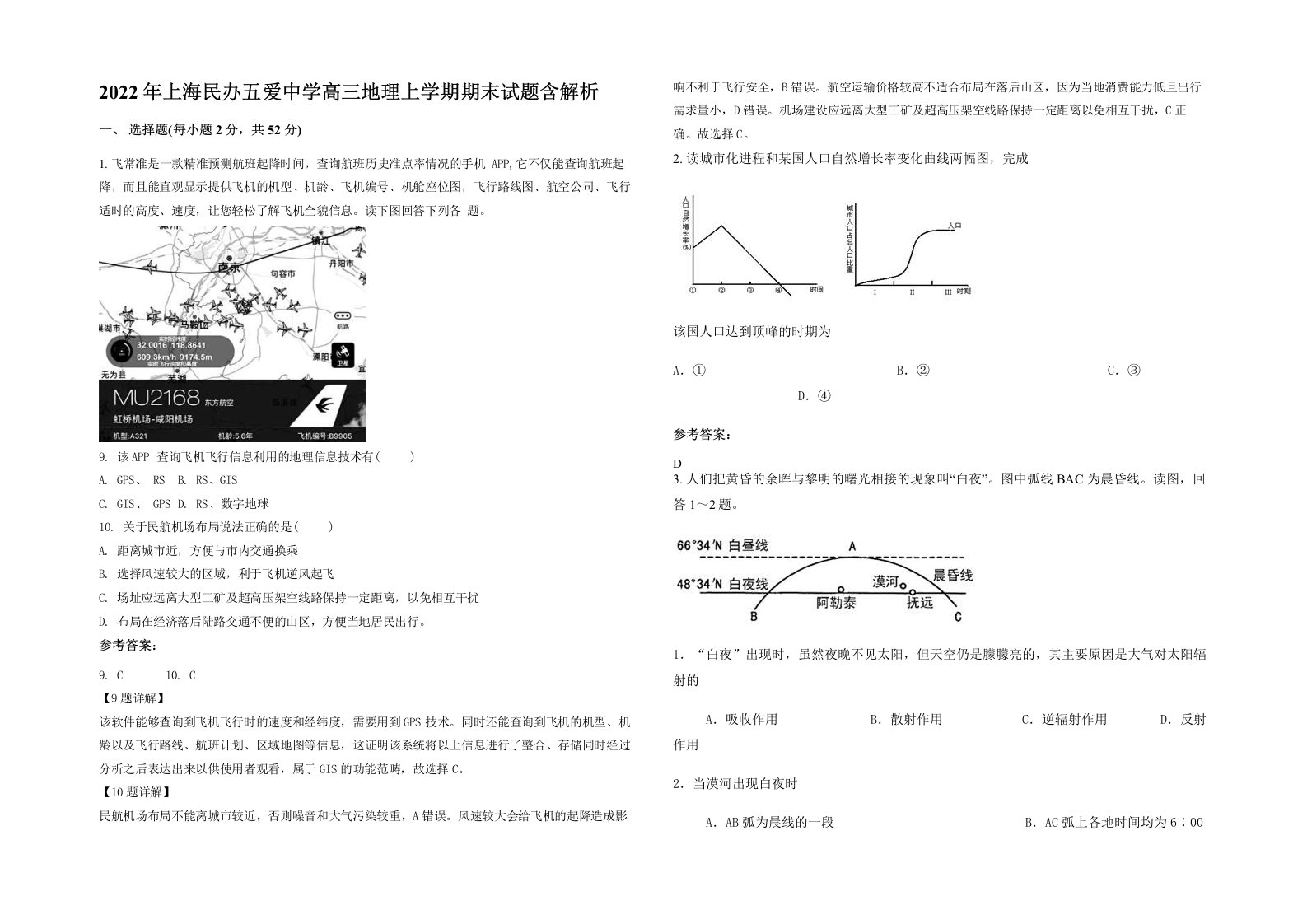 2022年上海民办五爱中学高三地理上学期期末试题含解析