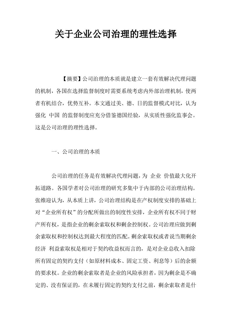 关于企业公司治理的理性选择