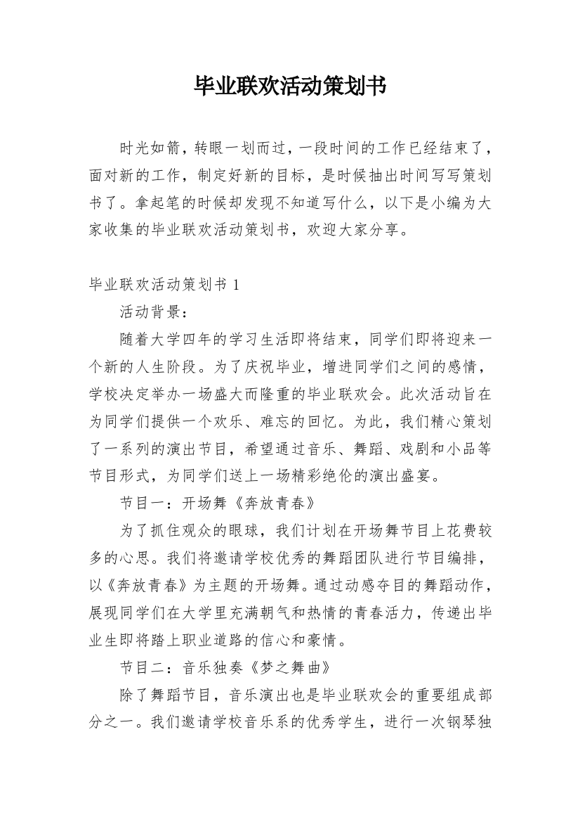 毕业联欢活动策划书