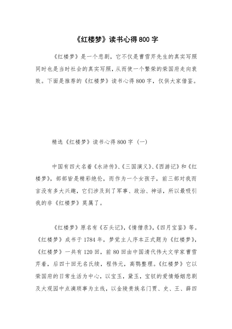 《红楼梦》读书心得800字