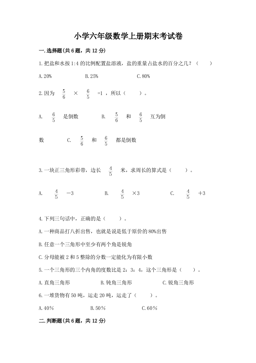 小学六年级数学上册期末考试卷带答案（培优b卷）