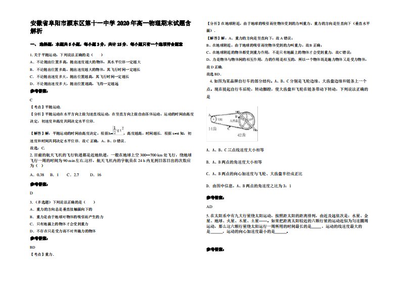 安徽省阜阳市颍东区第十一中学2020年高一物理期末试题带解析