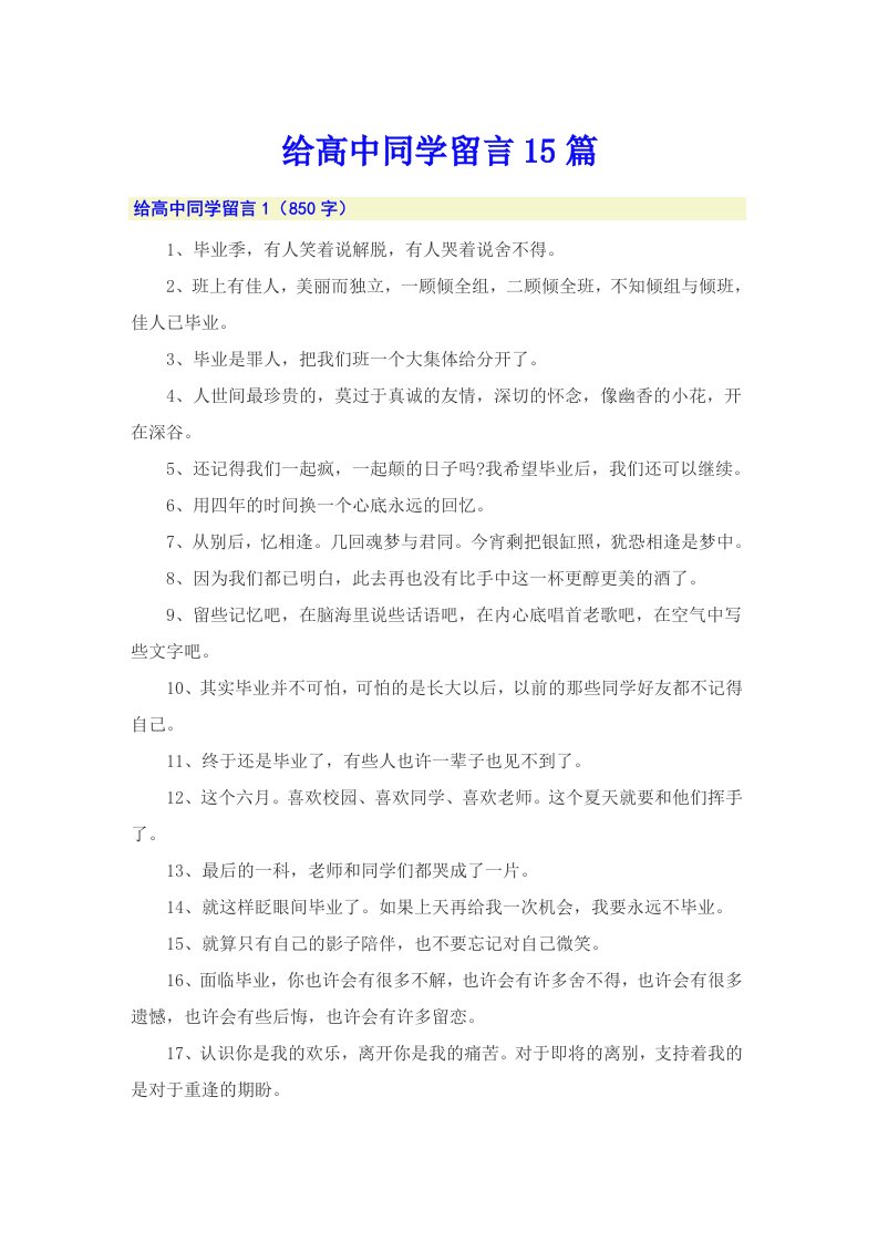 给高中同学留言15篇