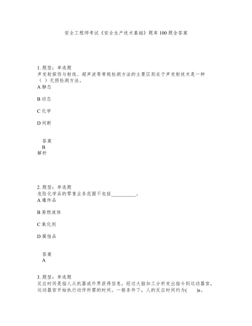 安全工程师考试安全生产技术基础题库100题含答案第605版