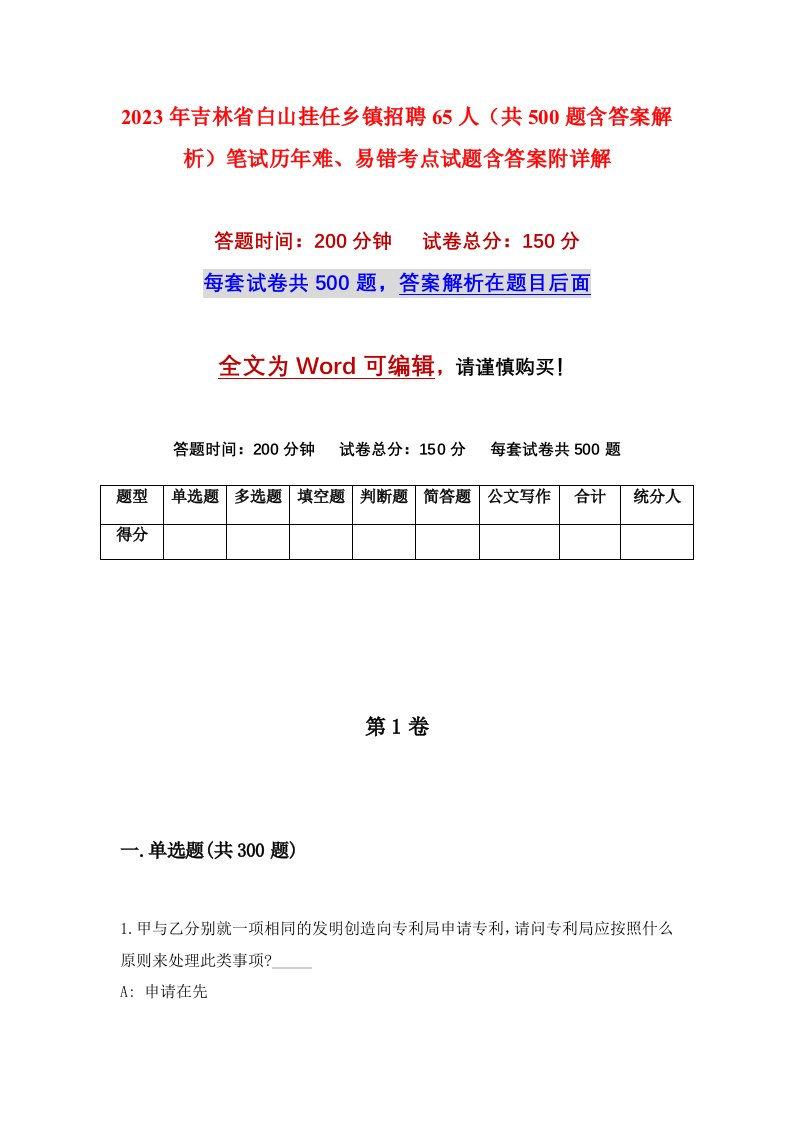 2023年吉林省白山挂任乡镇招聘65人共500题含答案解析笔试历年难易错考点试题含答案附详解