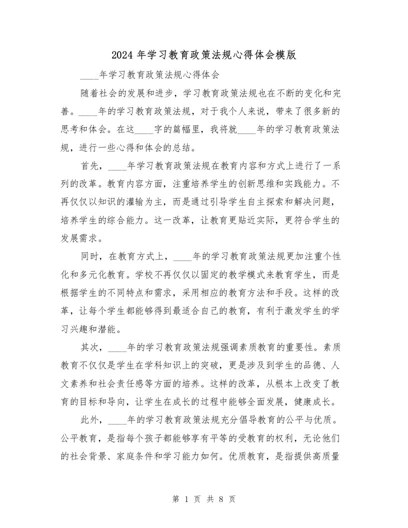 2024年学习教育政策法规心得体会模版（3篇）