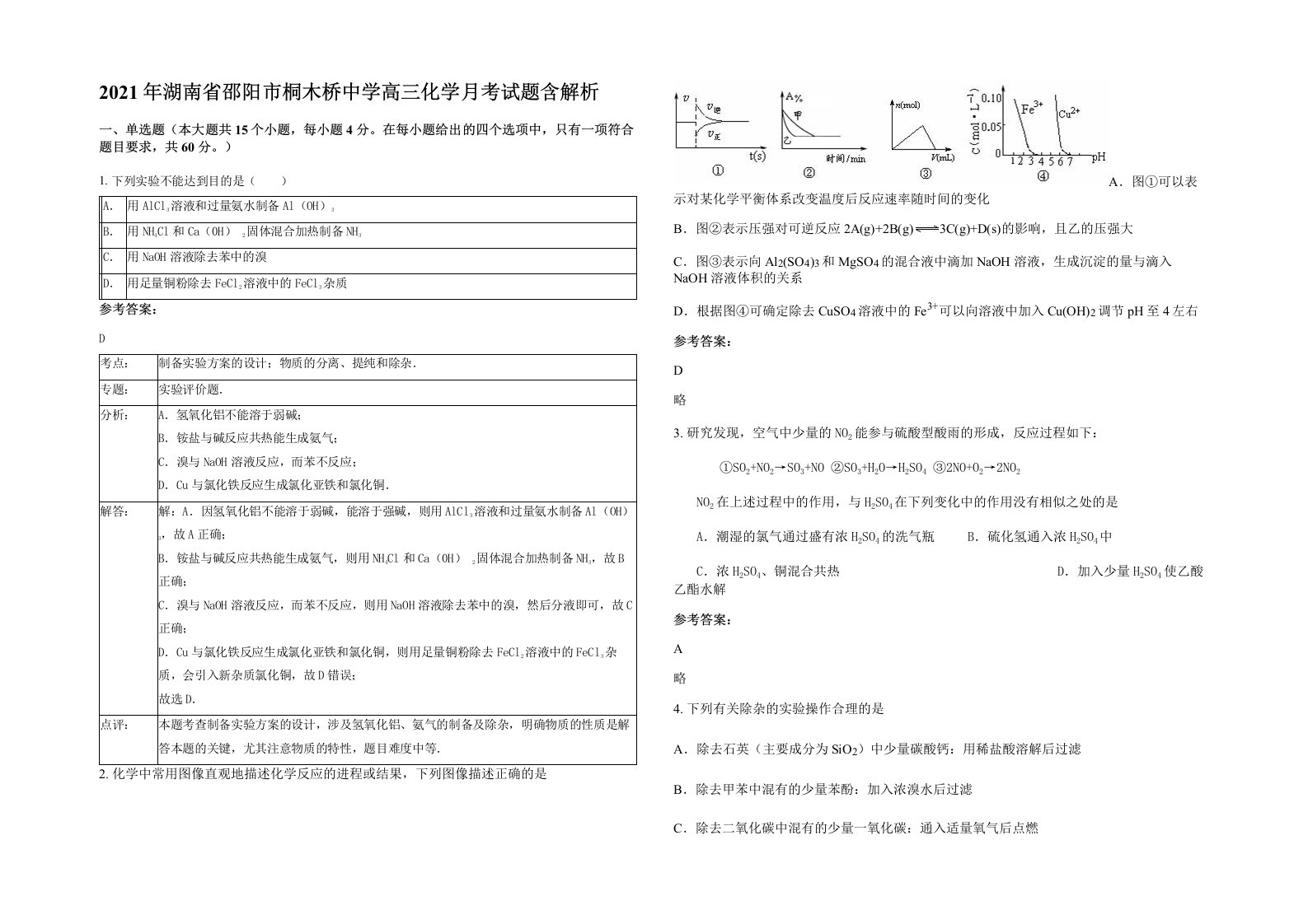 2021年湖南省邵阳市桐木桥中学高三化学月考试题含解析