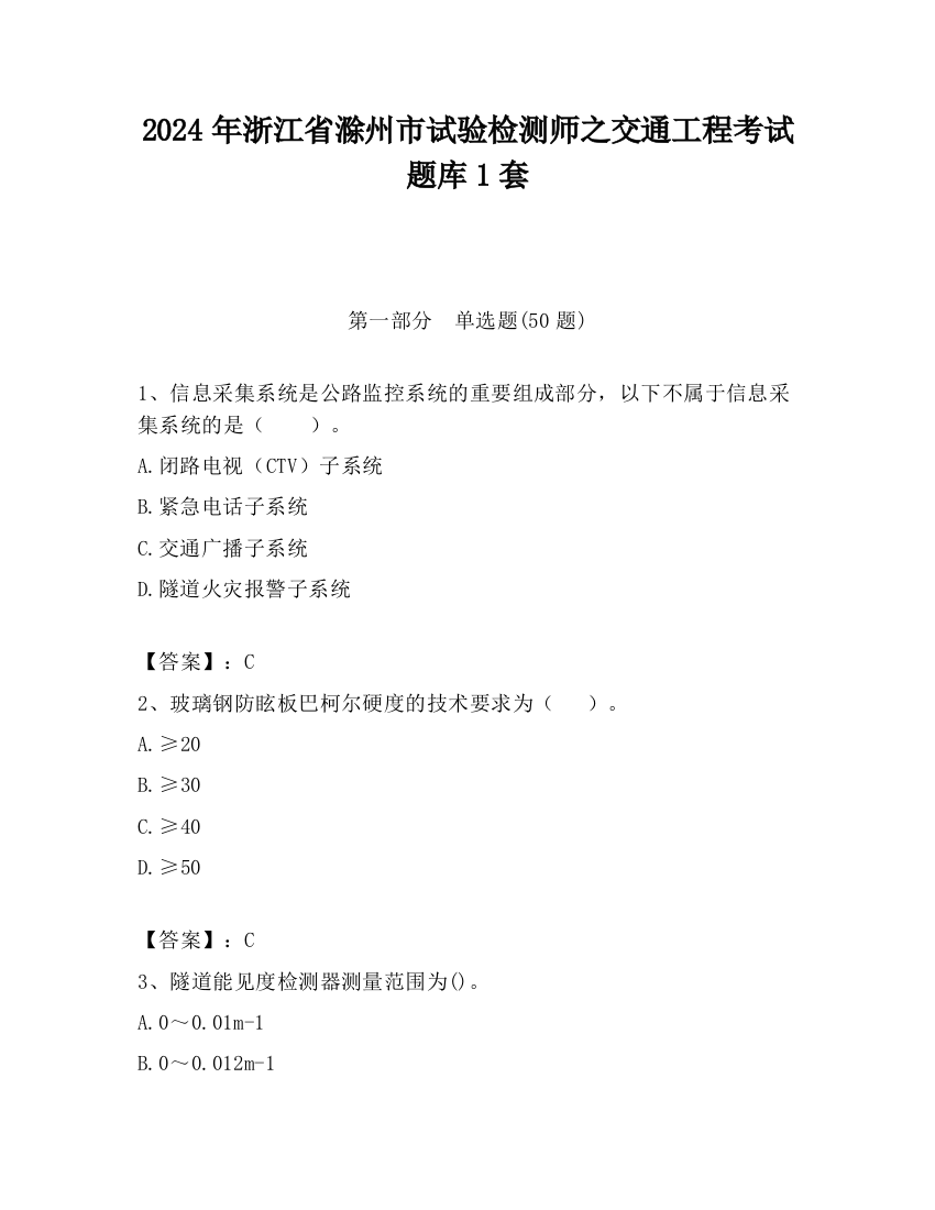 2024年浙江省滁州市试验检测师之交通工程考试题库1套