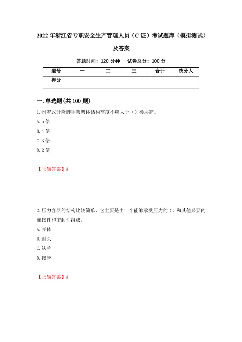 2022年浙江省专职安全生产管理人员C证考试题库模拟测试及答案79