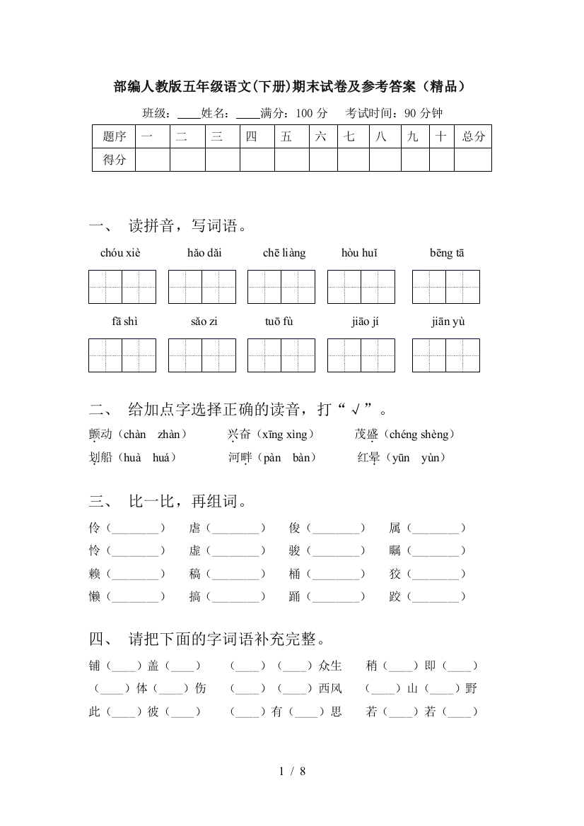 部编人教版五年级语文(下册)期末试卷及参考答案(精品)