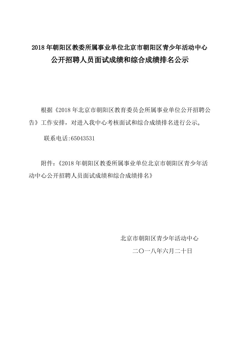 事业单位北京市朝阳区青少年活动中心公开招聘人员面试成