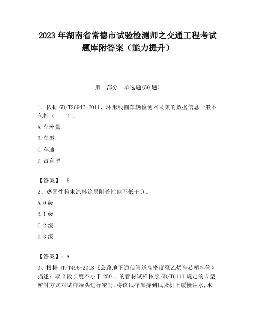 2023年湖南省常德市试验检测师之交通工程考试题库附答案（能力提升）