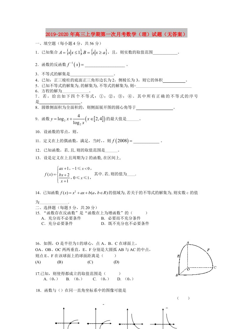 2019-2020年高三上学期第一次月考数学（理）试题（无答案）