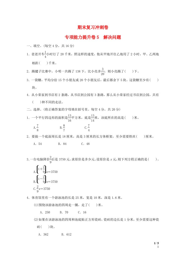 2022五年级数学下册期末复习冲刺卷专项能力提升卷5解决问题冀教版