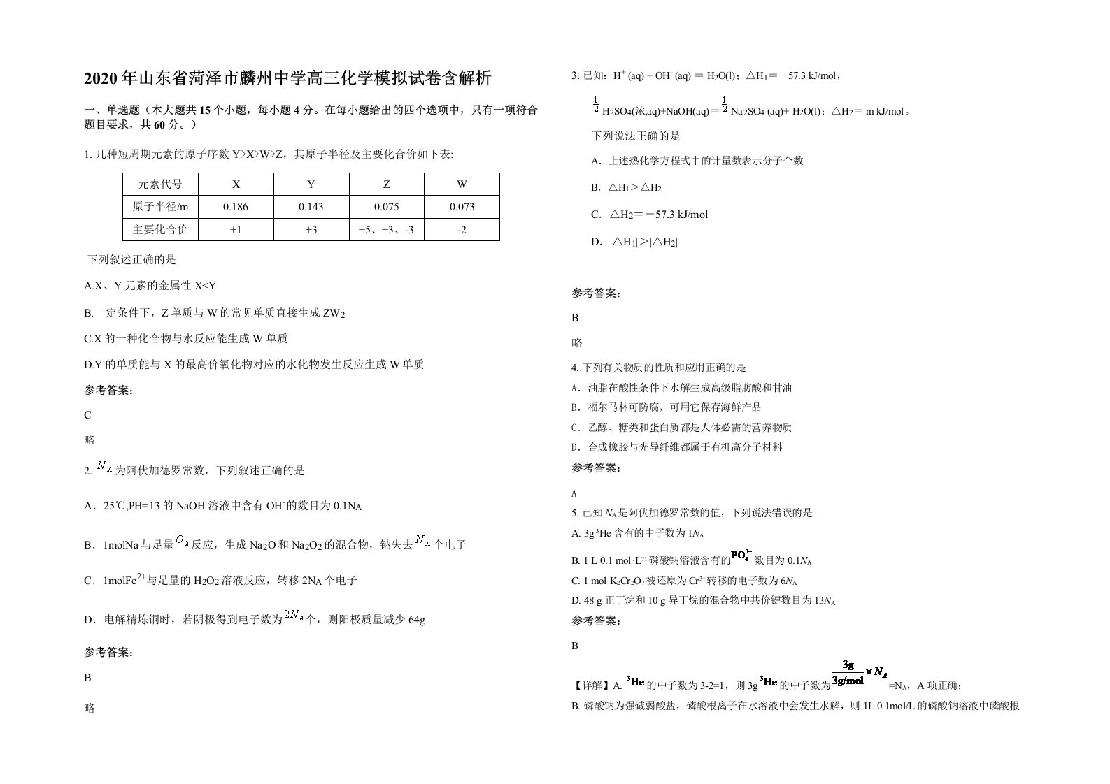 2020年山东省菏泽市麟州中学高三化学模拟试卷含解析