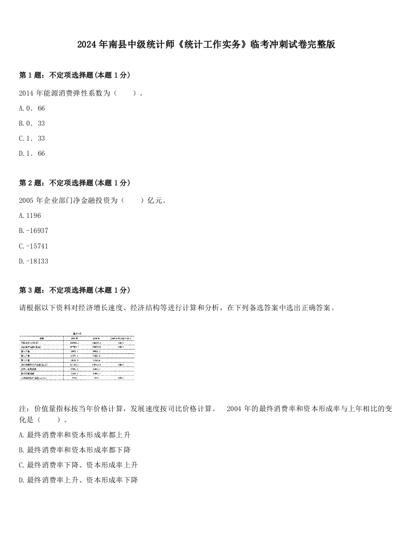 2024年南县中级统计师《统计工作实务》临考冲刺试卷完整版