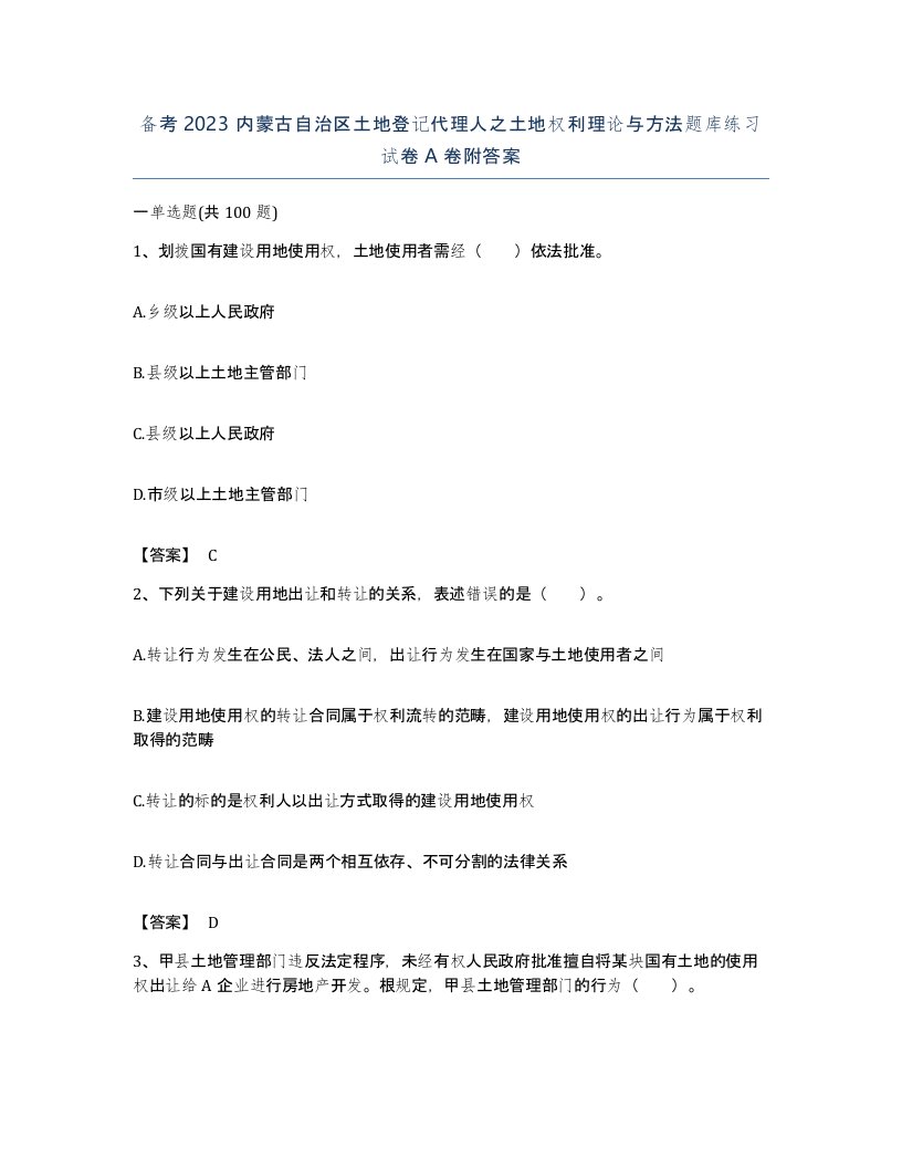 备考2023内蒙古自治区土地登记代理人之土地权利理论与方法题库练习试卷A卷附答案