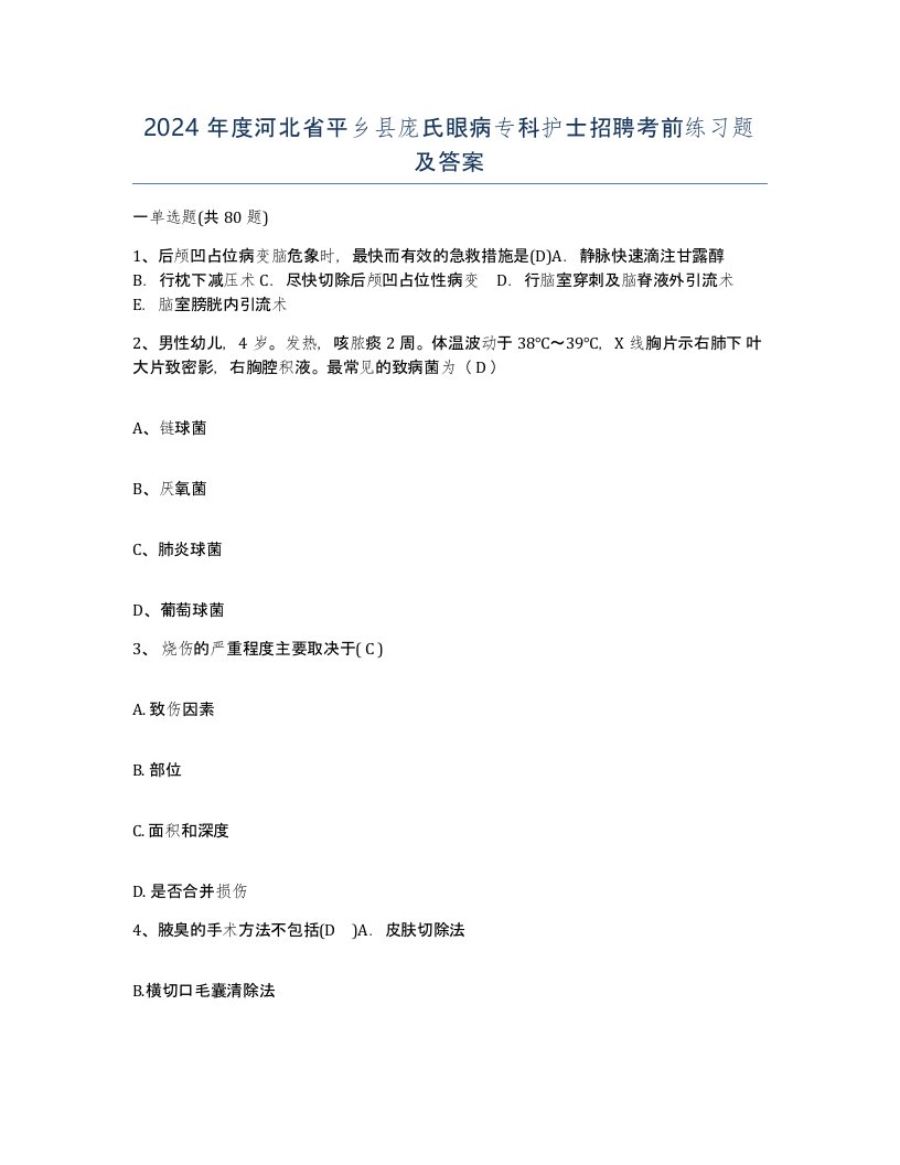 2024年度河北省平乡县庞氏眼病专科护士招聘考前练习题及答案