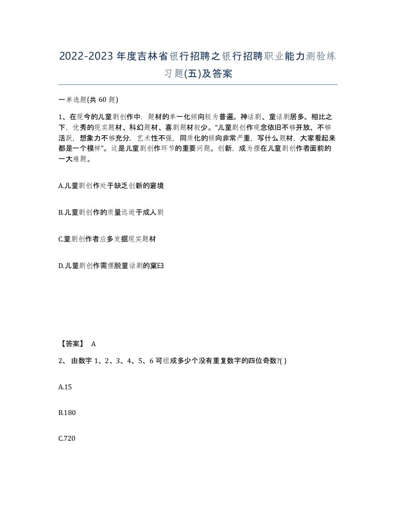 2022-2023年度吉林省银行招聘之银行招聘职业能力测验练习题五及答案