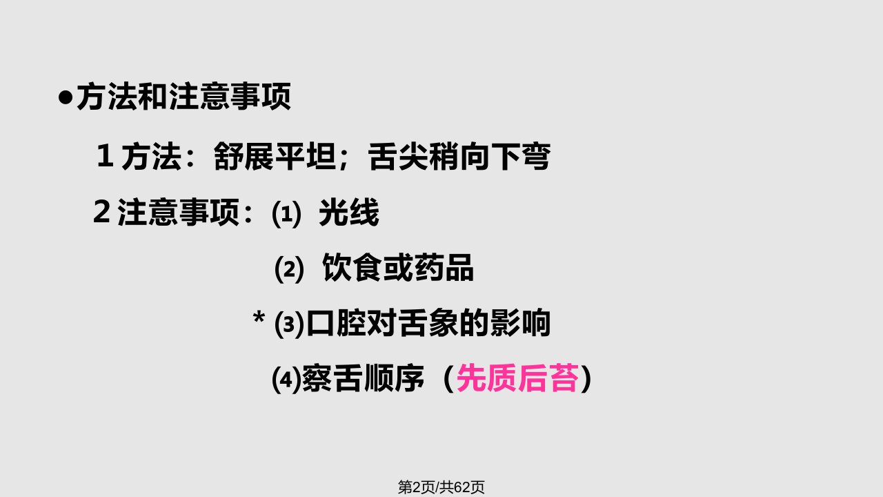 中医学基础诊法辨证舌诊闻诊