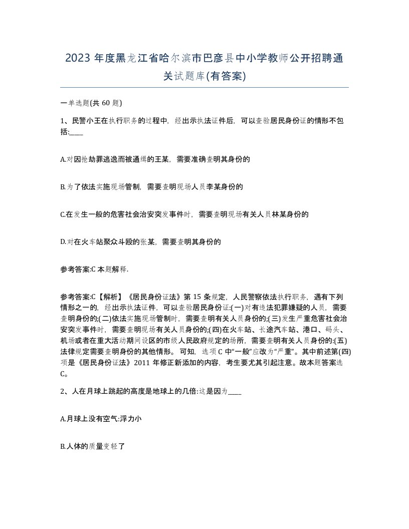 2023年度黑龙江省哈尔滨市巴彦县中小学教师公开招聘通关试题库有答案