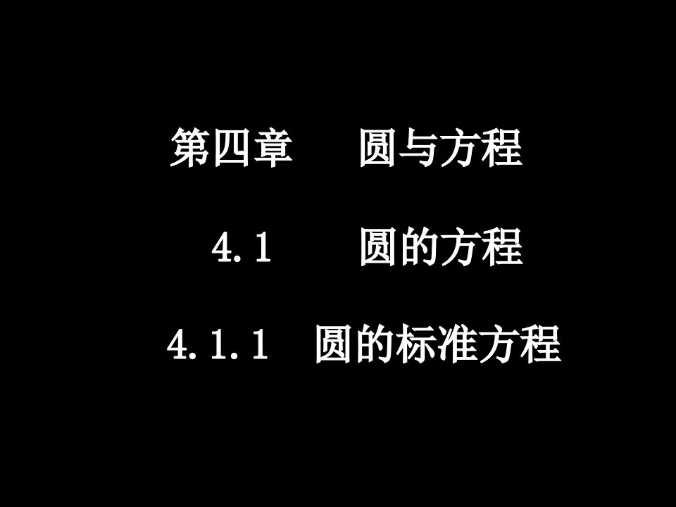 4&cedil;1&cedil;1圆的标准方程