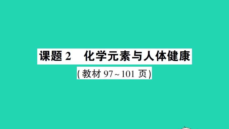 九年级化学下册第十二单元化学与生活课题2化学元素与人体降作业课件新版新人教版