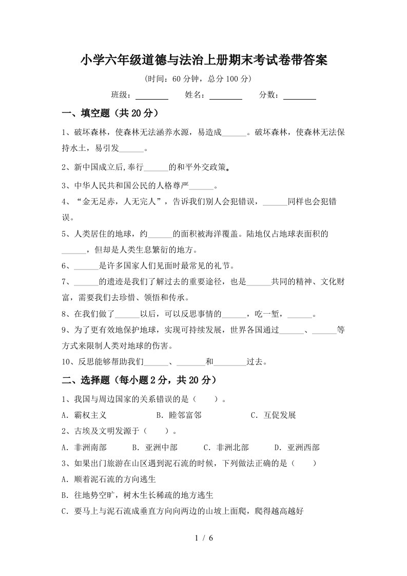 小学六年级道德与法治上册期末考试卷带答案