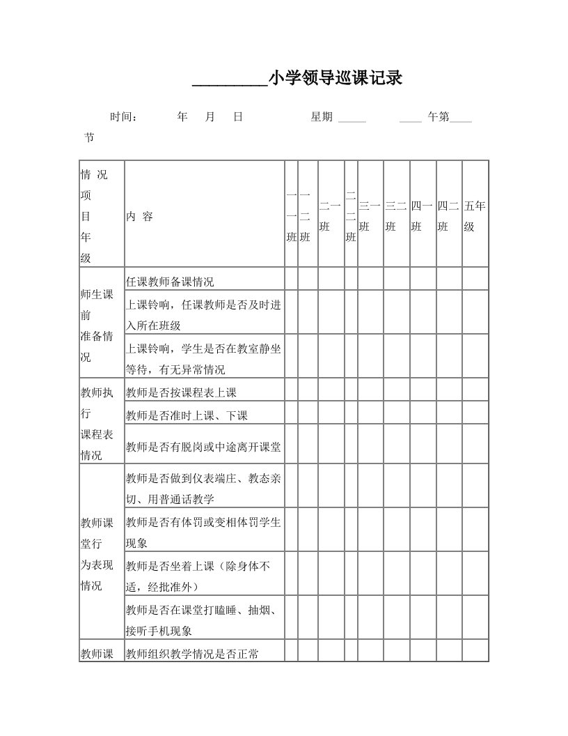 小学领导巡课记录