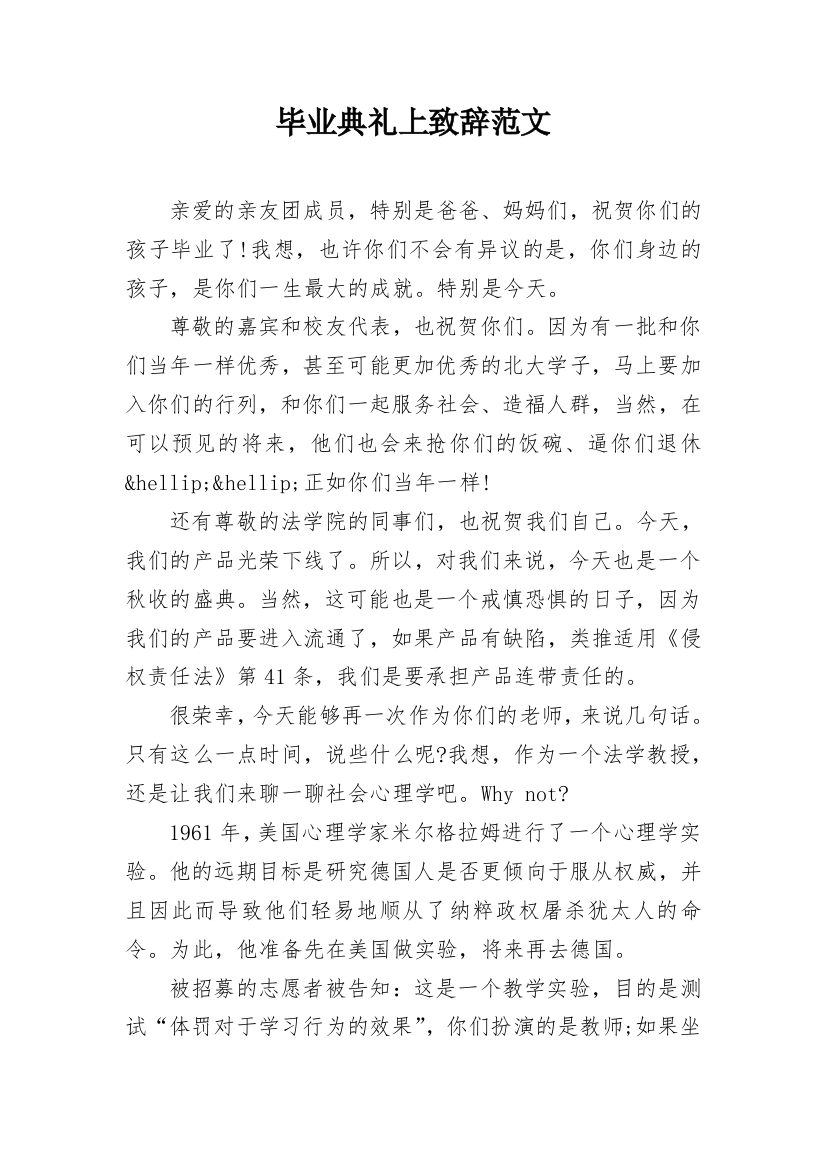 毕业典礼上致辞范文_1