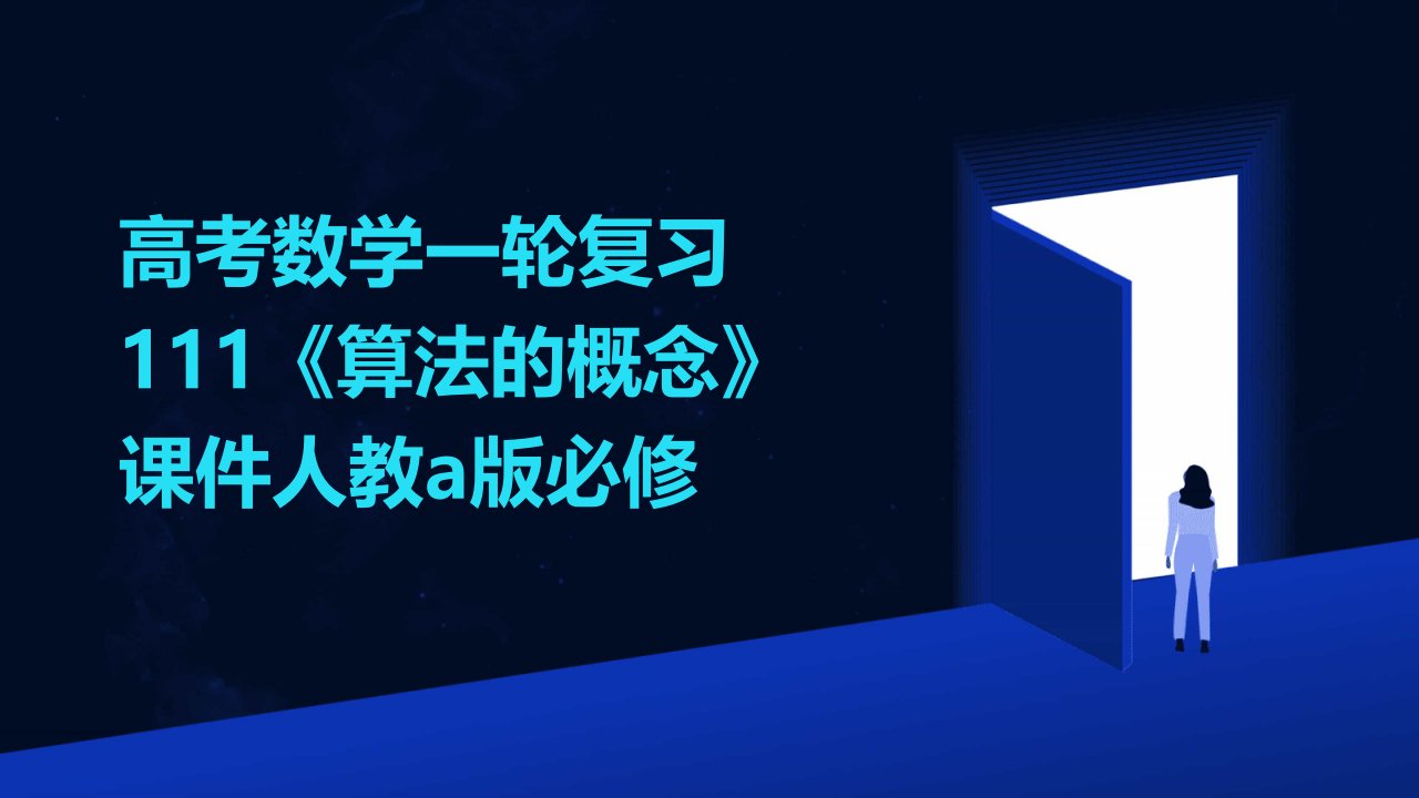 高考数学一轮复习：111《算法的概念》课件人教A版必修