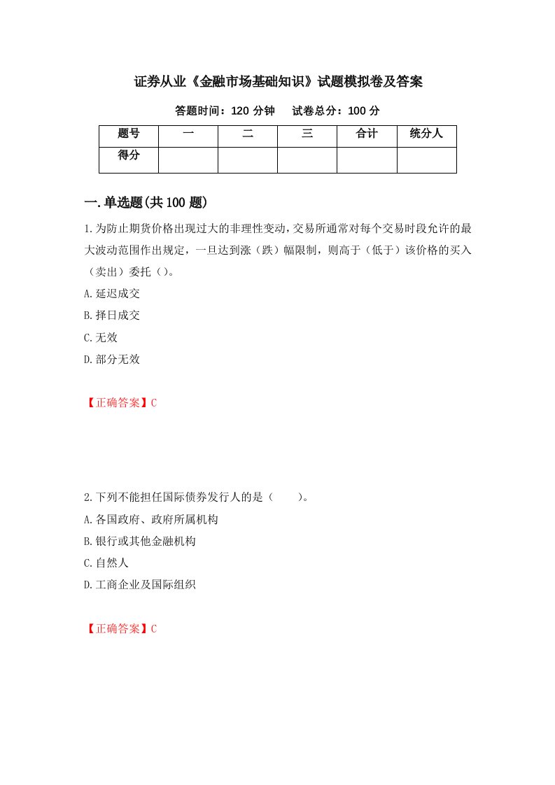 证券从业金融市场基础知识试题模拟卷及答案第30次