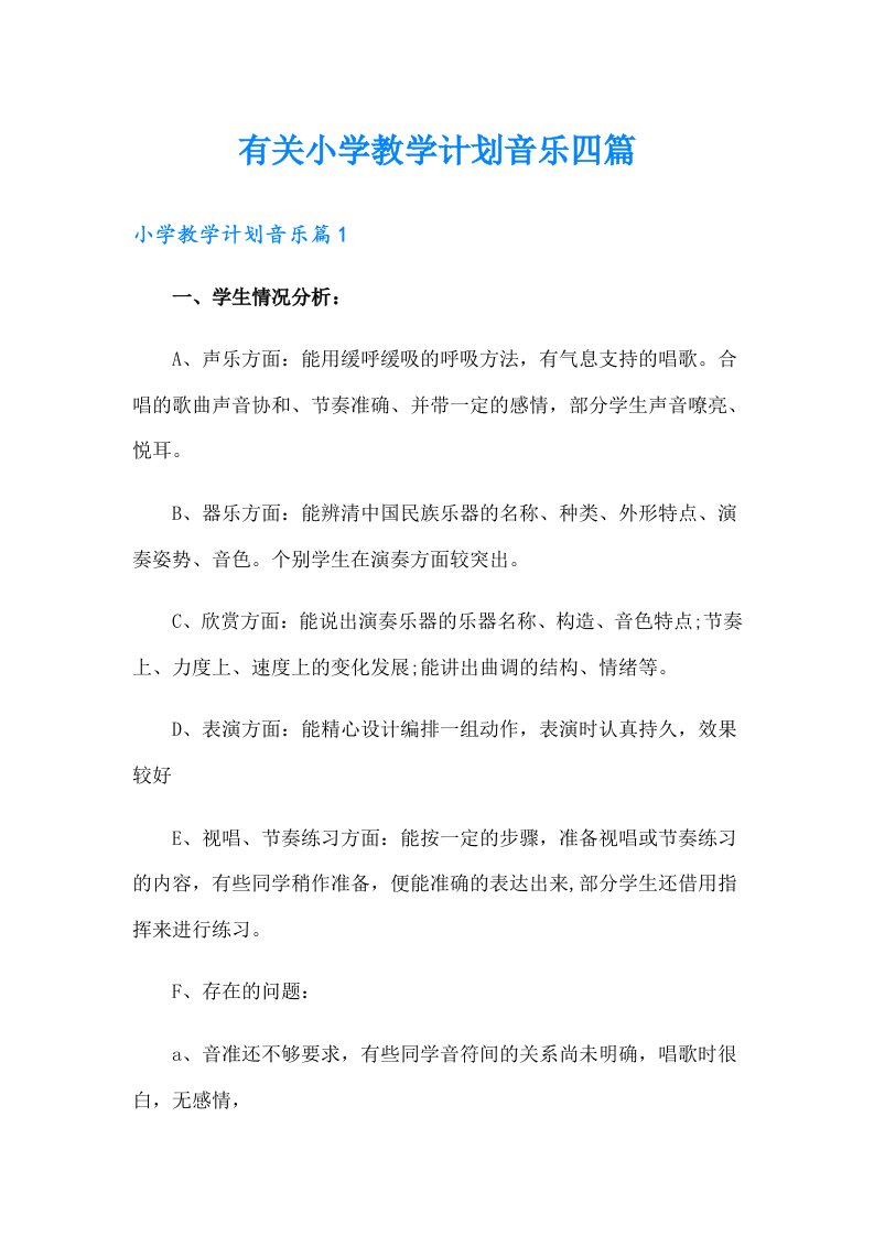 有关小学教学计划音乐四篇