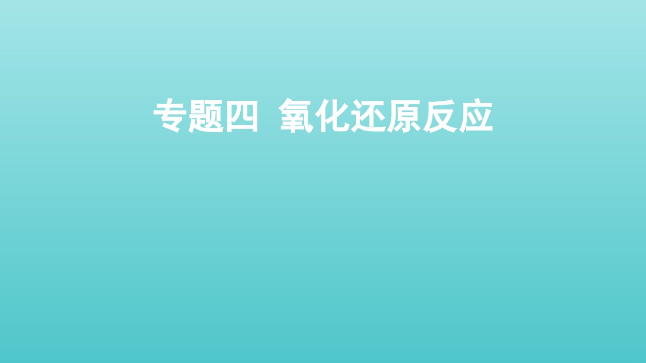 全国版高考化学一轮复习专题四氧化还原反应课件