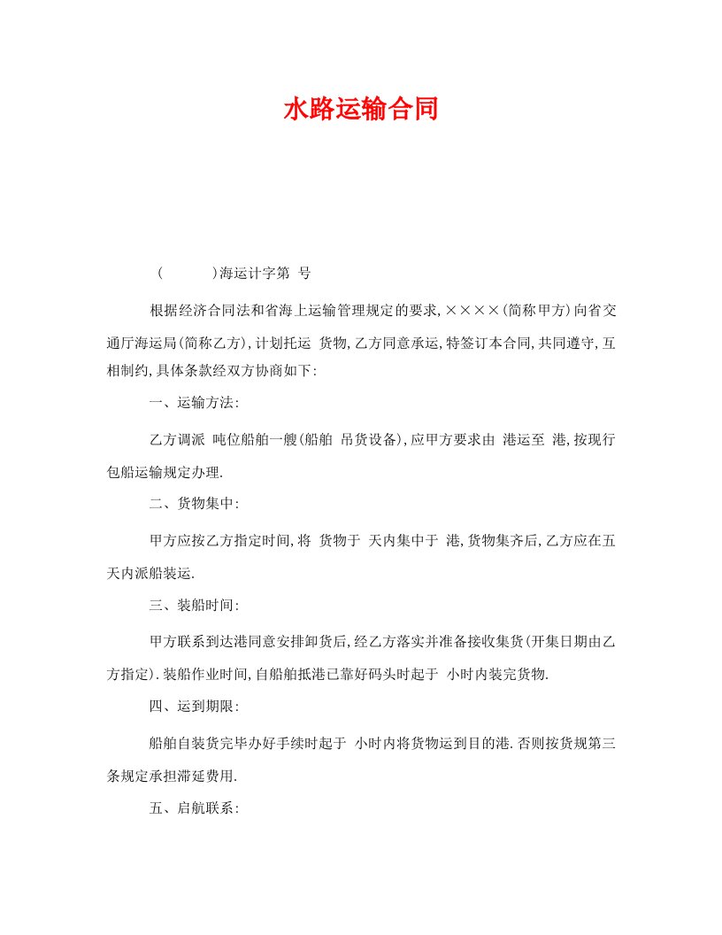 精编安全管理文档之水路运输合同