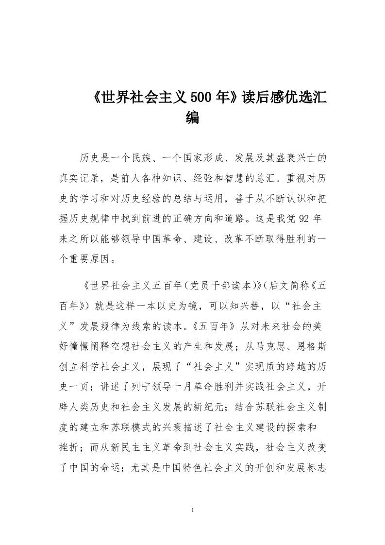 《世界社会主义500年》读后感优选汇编