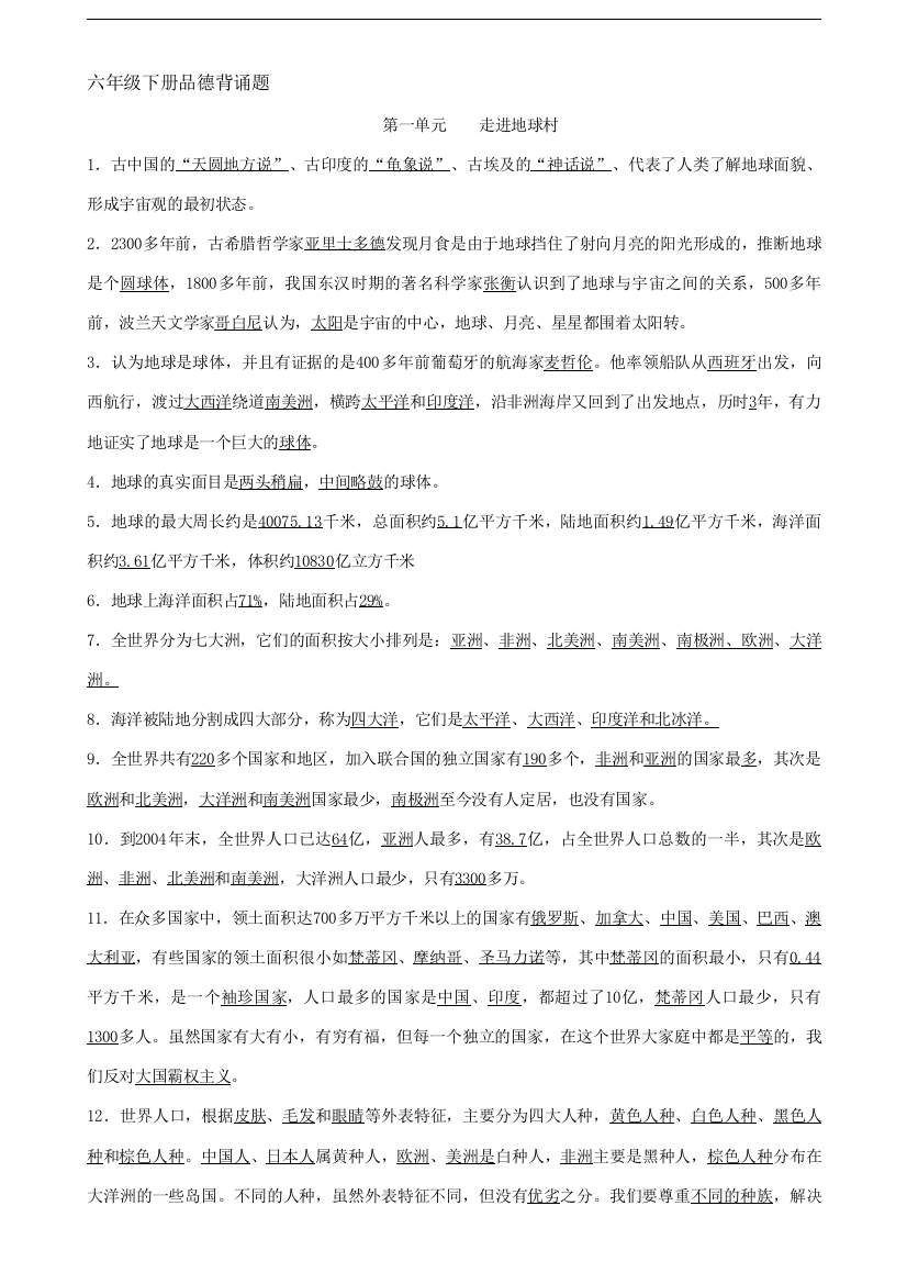 六年级《品德与社会》下册复习资料