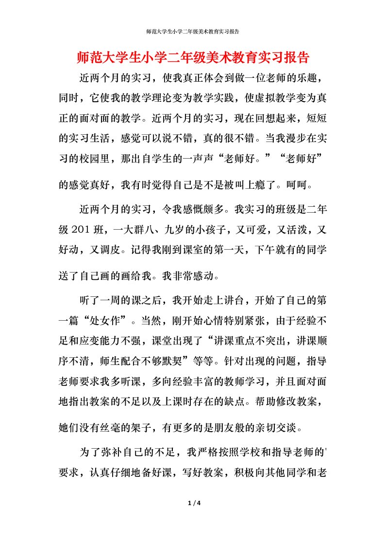 师范大学生小学二年级美术教育实习报告