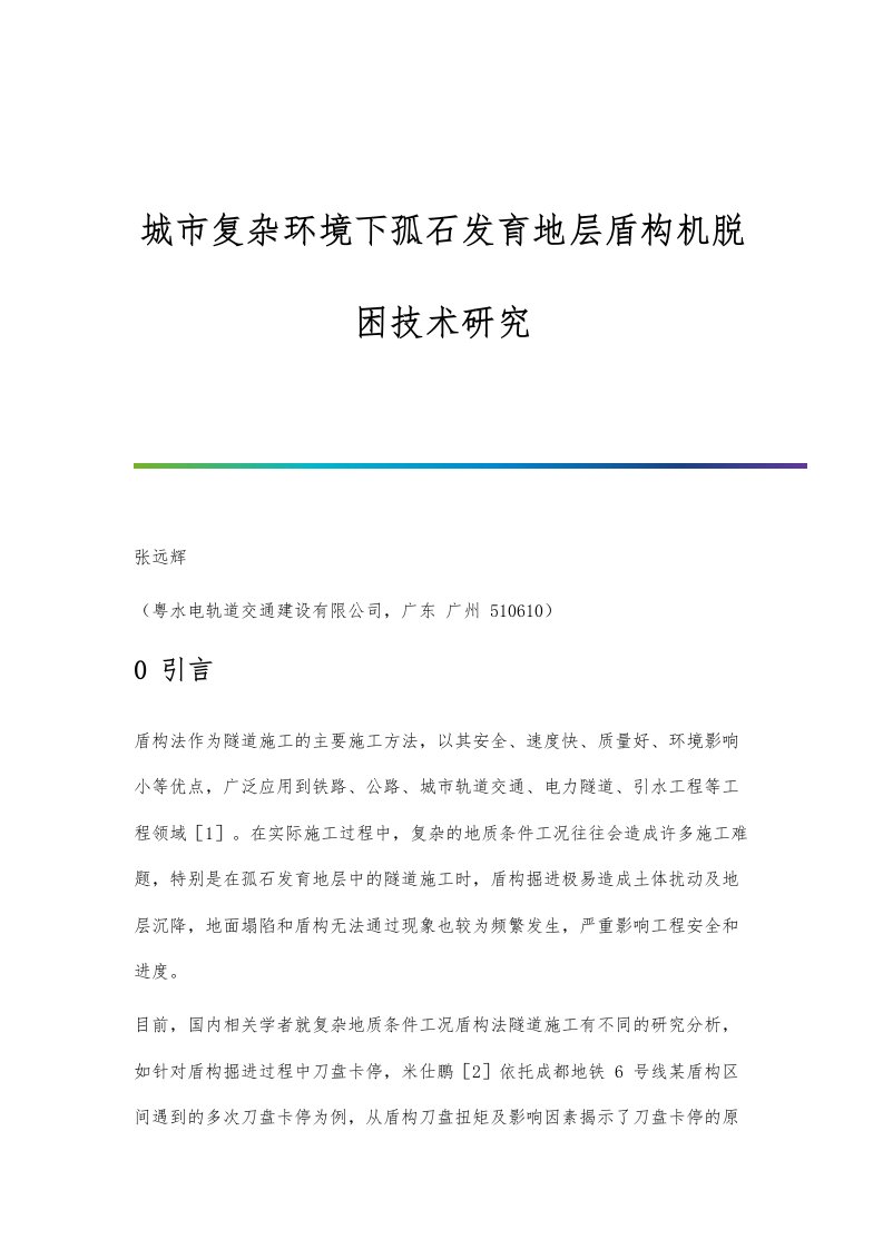 城市复杂环境下孤石发育地层盾构机脱困技术研究